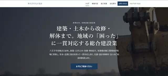 建設業デモ・信頼重視タイプA