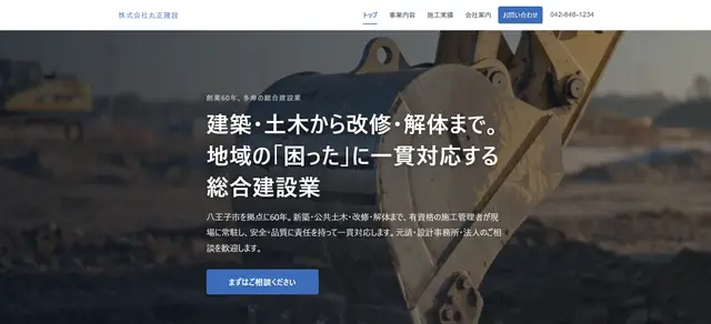 建設業デモ・信頼重視タイプB