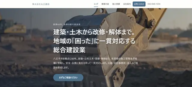 建設業デモ・信頼重視タイプC