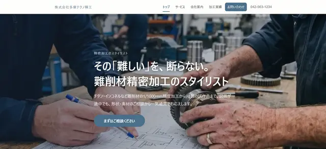 製造業デモ・信頼重視タイプC