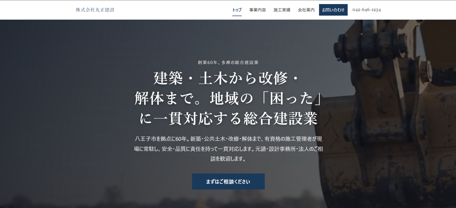 建設業デモ・信頼重視タイプA